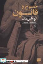 کتاب خنوخ و قانون - اثر توماس مان - نشر افق